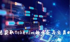 如何快速获取Tokenim的币务与交易时间策略