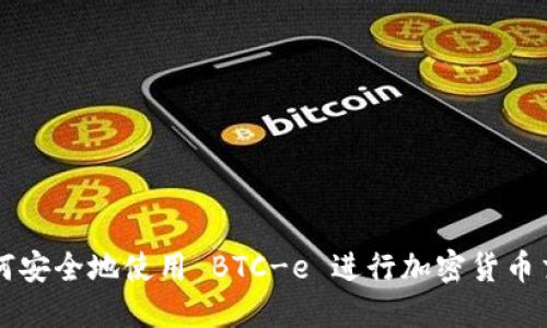 如何安全地使用 BTC-e 进行加密货币交易
