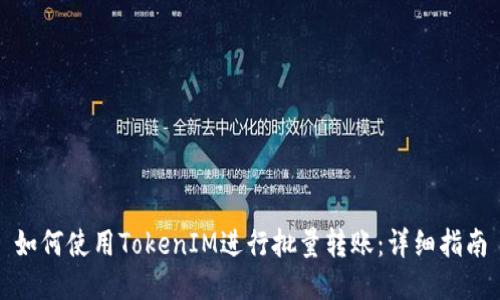 如何使用TokenIM进行批量转账：详细指南