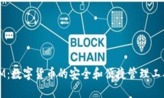 IM：数字货币的安全和便捷管理工具