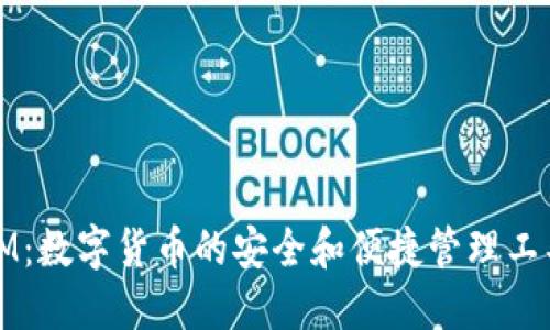 IM：数字货币的安全和便捷管理工具