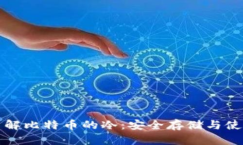 深入了解比特币的冷：安全存储与使用技巧