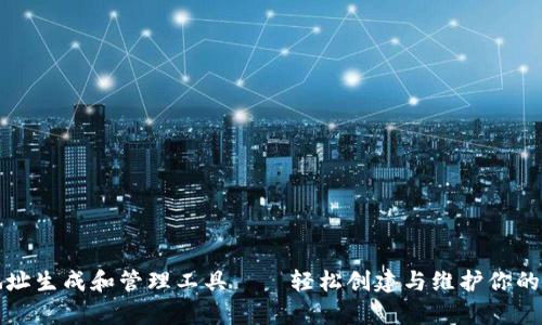 比特币地址生成和管理工具——轻松创建与维护你的数字财富