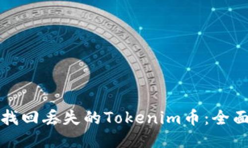 如何找回丢失的Tokenim币：全面指南