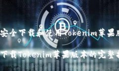如何安全下载和使用Tokenim苹果版本？安全下载