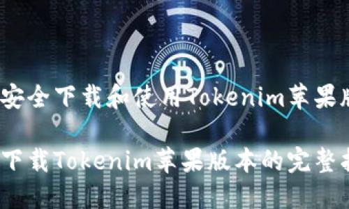 如何安全下载和使用Tokenim苹果版本？

安全下载Tokenim苹果版本的完整指南