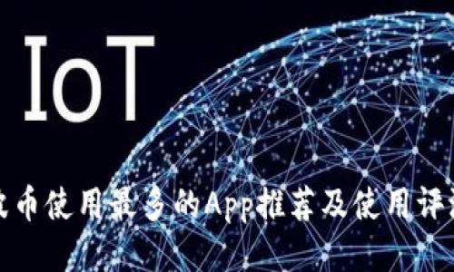 波币使用最多的App推荐及使用评测