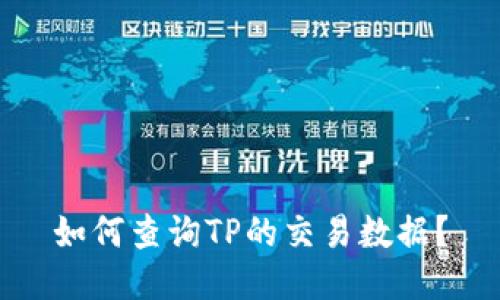 如何查询TP的交易数据？
