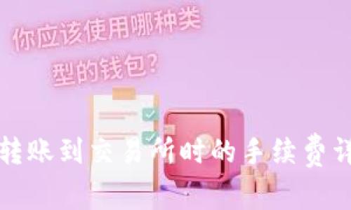 TP转账到交易所时的手续费详解