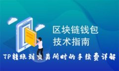TP转账到交易所时的手续费详解