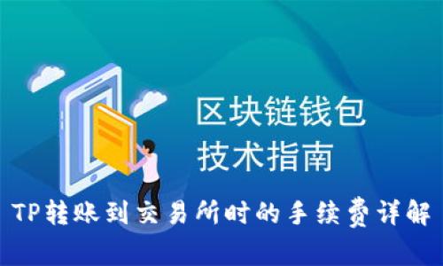 TP转账到交易所时的手续费详解