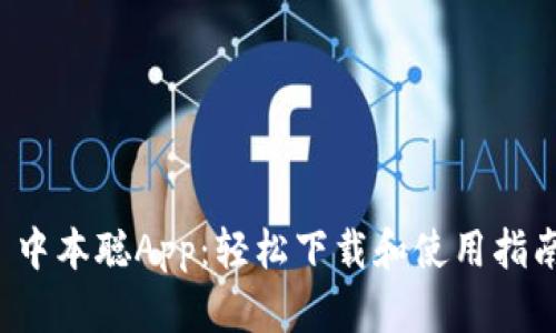  中本聪App：轻松下载和使用指南