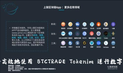 如何安全高效地使用 BTCTRADE Tokenim 进行数字资产管理