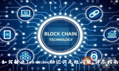 如何解决Tokenim助记词无效问题：详尽指南