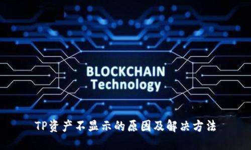 TP资产不显示的原因及解决方法