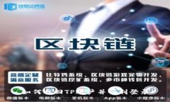 如何找回TP账户并顺利登录