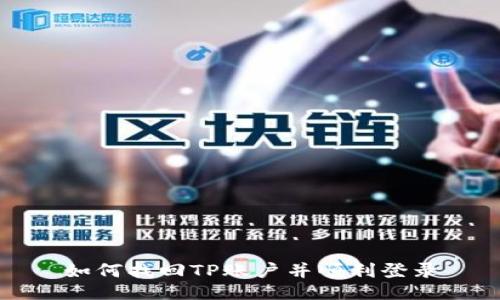 如何找回TP账户并顺利登录