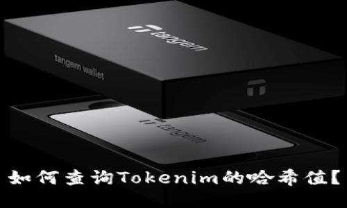 如何查询Tokenim的哈希值？