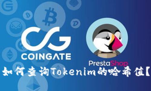 如何查询Tokenim的哈希值？