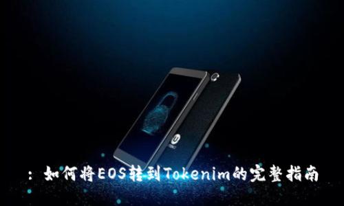 : 如何将EOS转到Tokenim的完整指南