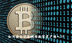 如何安全快速地将数字资产转入TP