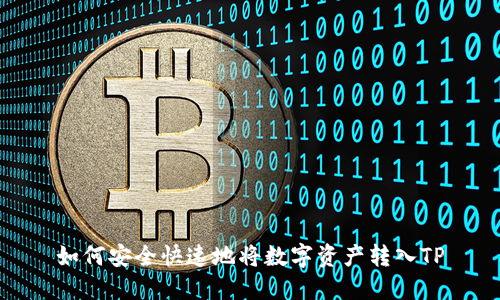 如何安全快速地将数字资产转入TP