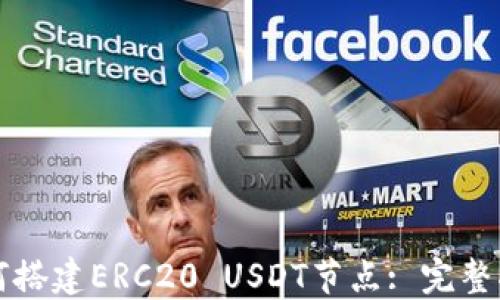 
如何搭建ERC20 USDT节点: 完整指南