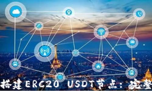 
如何搭建ERC20 USDT节点: 完整指南