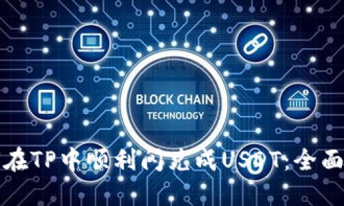 如何在TP中顺利闪兑成USDT：全面指南