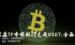 如何在TP中顺利闪兑成USDT：全面指南