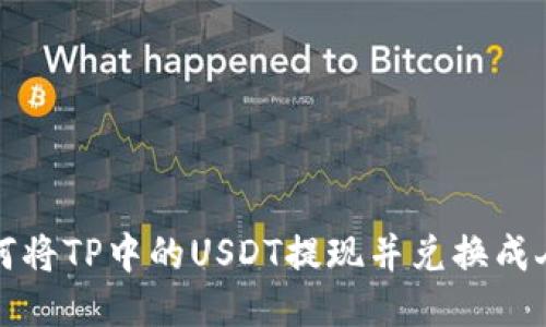 : 如何将TP中的USDT提现并兑换成人民币