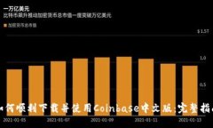 如何顺利下载并使用Coinbase中文版：完整指南