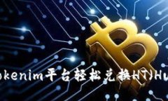  如何通过Tokenim平台轻松兑换HT（Huobi Token）