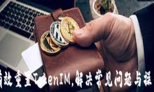 
如何有效重置TokenIM，解决常见问题与操作指南