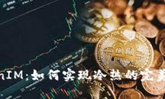 TokenIM：如何实现冷热的完美结合