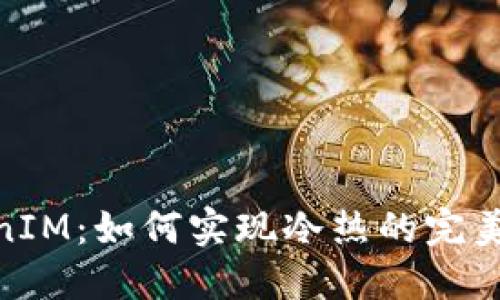TokenIM：如何实现冷热的完美结合