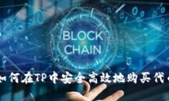 如何在TP中安全高效地购买代币