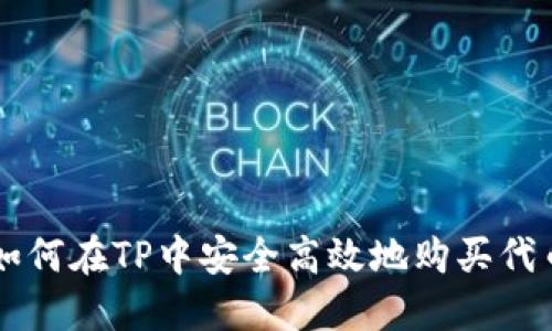 如何在TP中安全高效地购买代币