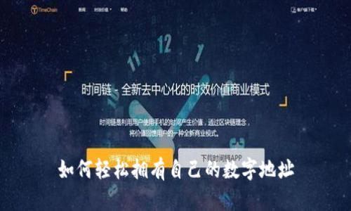 如何轻松拥有自己的数字地址