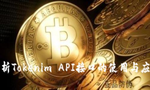 全面解析Tokenim API接口的使用与应用场景