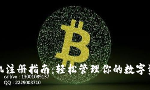 矿机注册指南：轻松管理你的数字资产