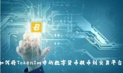 如何将TokenIm中的数字货币提币到交易平台？