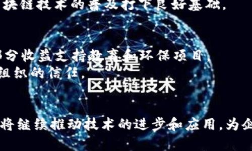 tiaoti探索Tokenim在台湾的未来：区块链创新与市场机遇/tiaoti  
Tokenim, 台湾, 区块链/guanjianci

引言
随着区块链技术的迅猛发展，越来越多的国家和地区开始关注和应用这一新兴技术。作为亚太地区的金融中心之一，台湾在区块链领域的创新和发展潜力巨大。Tokenim作为台湾的一家区块链相关企业，正致力于推动该技术在本地市场的应用和发展。本篇文章将深入探讨Tokenim在台湾的发展历程、所面临的机遇与挑战，以及未来的展望。

一、Tokenim的背景与发展历程
Tokenim成立于2017年，旨在为企业和个人提供区块链技术解决方案。公司总部位于台北，团队成员包括区块链技术专家、金融行业从业者以及市场营销专业人士。Tokenim的创立背景与台湾政府对区块链技术的重视密切相关。台湾政府在2016年公布了“数字经济发展策略”，其中就强调了区块链技术的应用前景。
随着技术的不断成熟，Tokenim逐渐扩展其服务范围，包括数字资产发行、智能合约开发、区块链咨询等。通过与多家企业和组织合作，Tokenim在金融、医疗、物流等多个行业中推动区块链技术的落地，取得了良好的市场反馈。

二、Tokenim的核心业务与创新举措
Tokenim的核心业务主要集中在数字资产的发行与管理。随着NFT（非同质化代币）和DeFi（去中心化金融）的崛起，Tokenim迅速适应市场变化，推出了一系列相关产品和服务。例如，在NFT领域，Tokenim与本地艺术家合作，通过区块链技术帮助其进行数字艺术品的发行与交易，这不仅提升了艺术家的曝光度，也让投资者有了更多的选择。
在DeFi方面，Tokenim积极探索建立去中心化交易所（DEX）与流动性池的可能性。其目标是为用户提供更安全、更高效的交易体验，并降低传统金融系统的依赖。同时，Tokenim还参与了多项关于区块链技术的开发和研究项目，致力于推动相关技术标准的制定。

三、Tokenim在台湾市场的机遇
台湾拥有良好的科技基础设施和高素质的人才储备，这为Tokenim的发展提供了良好的环境。一方面，台湾的企业对于数字化转型的需求日益强烈，尤其是在金融和制造业，区块链技术被广泛认为是一种能提升效率、降低成本的有效工具。Tokenim凭借其专业的技术背景，正好能满足这一需求。
另一方面，台湾政府在近年不断推出政策，支持区块链产业的发展。例如，2019年，台湾证券交易所推出了“区块链创新实验室”，鼓励企业进行区块链相关的研发工作。这为Tokenim这样的企业提供了良好的政策支持，使其能够在技术研发和市场推广方面更加灵活。

四、Tokenim面临的挑战与应对策略
尽管Tokenim在台湾市场发展势头良好，但也面临着若干挑战。首先，行业监管的不完善可能导致市场风险的增加。在区块链技术尚处于快速发展的阶段，各国的监管政策尚未完全明确，Tokenim需保持对政策动向的敏锐性，以确保其业务合规。
其次，竞争加剧也是Tokenim面临的主要问题。随着越来越多的企业进入区块链市场，Tokenim需要不断创新，保持其技术和服务的领先地位。这要求公司投入更多资源进行技术研发，并依赖多元化的服务才能在市场中立于不败之地。

五、Tokenim的未来展望
展望未来，Tokenim将继续致力于区块链技术的创新与应用。随着5G等新技术的普及，Tokenim将探索将区块链与其他新兴技术结合的可能性，如人工智能和物联网。这不仅将提升其自身的技术实力，也将为客户提供更全面的解决方案。
同时，Tokenim还计划积极开拓国际市场，将其经验和技术输出到其他国家和地区。通过与全球化企业的合作，Tokenim希望在国际舞台上占有一席之地，成为具有全球影响力的区块链服务提供商。

可能相关的问题

1. Tokenim如何应对行业的快速变化？
在快速变化的区块链行业，Tokenim采用了灵活的业务模式，通过不断的市场调研和反馈来调整其战略。事实上，公司定期召开战略会议，评估市场趋势和技术进步。为了适应新变化，Tokenim还建立了一套敏捷开发流程，确保每个业务部门都能迅速响应市场需求。
此外，Tokenim重视与客户的沟通，他们通过用户反馈收集平台，及时了解用户的使用情况和需求，进而产品设计。这种以客户为中心的理念，使Tokenim在应对行业变化时更具前瞻性和适应性。

2. Tokenim如何管理风险？
风险管理是Tokenim的核心战略之一。针对来自市场、技术、合规等多方面的风险，Tokenim建立了风险控制委员会，负责制定和执行风险管理政策。在技术层面，公司实施了高标准的安全措施，以确保平台的安全性和数据的保护。
此外，Tokenim还设立了定期的风险评审机制，确保所有项目都经过严格的风控审查。这种系统化的风险管理不仅降低了潜在损失，也增强了客户的信任。

3. 如何看待区块链技术在传统行业的应用？
区块链技术在传统行业的应用潜力巨大，尤其是在金融、物流和医疗等领域。在金融行业，区块链可以提高交易的透明度和安全性，降低交易成本。在物流行业，通过将供应链数据上链，可以有效追踪商品的流动，提升整个供应链的效率。而在医疗行业，区块链能够使患者数据的共享与分析更加高效与安全.
Tokenim作为这一趋势的参与者，积极推动这些领域的合作项目，努力将区块链的优势转化为实际的商业价值。通过与传统企业的深度合作，Tokenim希望能够帮助这些企业实现真正的数字化转型。

4. Tokenim在教育和宣传方面有哪些举措？
教育和宣传是Tokenim重要的业务组成部分。为了推广区块链知识，Tokenim定期举办各类讲座和研讨会，邀请行业专家分享最新趋势和技术。同时，Tokenim还与多所大学合作，开设区块链相关的课程，培养下一代区块链人才。
此外，Tokenim积极发布行业报告和白皮书，帮助公众和企业了解区块链技术的基础知识与应用案例。这种教育和宣传的双向发力，有助于提升公众的认知和理解，为区块链技术的普及打下良好基础。

5. Tokenim的社会责任感体现在哪些方面？
Tokenim始终坚持企业社会责任（CSR）的理念，认为推动区块链技术的发展并不意味着忽视对社会的贡献。在这一方面，Tokenim积极参与各类公益活动，例如捐赠一部分收益支持教育和环保项目。
同时，Tokenim也关注区块链技术在社会公益上的应用，如通过区块链技术帮助慈善机构追踪资金使用。这种方式不仅提高了慈善活动的透明度，也增强了公众对慈善组织的信任。 

结论
Tokenim在台湾区块链市场的发展显示出强大的潜力和创新能力。尽管面临挑战，该公司通过灵活应对和持续创新，努力在不断变化的市场中寻找机会。未来，Tokenim将继续推动技术的进步和应用，为企业及社会的数字化转型提供更多支持。通过建立合作伙伴关系和完善风险管理机制，Tokenim希望在全球区块链行业中占据一席之地，为推动社会进步贡献更多力量。