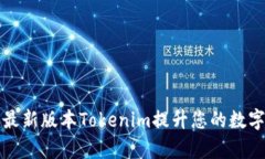 如何有效使用最新版本Tokenim提升您的数字资产管