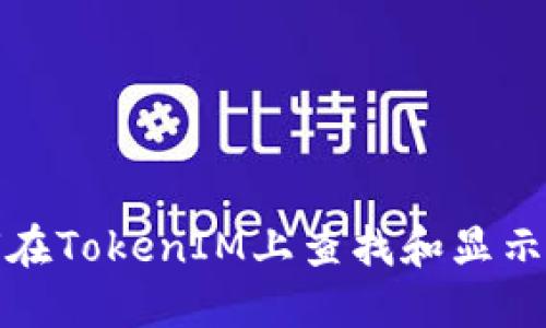 如何在TokenIM上查找和显示地址