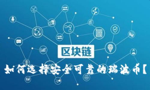 如何选择安全可靠的瑞波币？