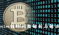 Tokenim转账问题解析与解决方案