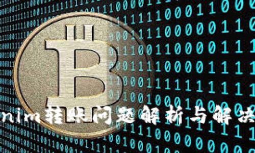 Tokenim转账问题解析与解决方案