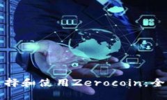 如何选择和使用Zerocoin：全面指南
