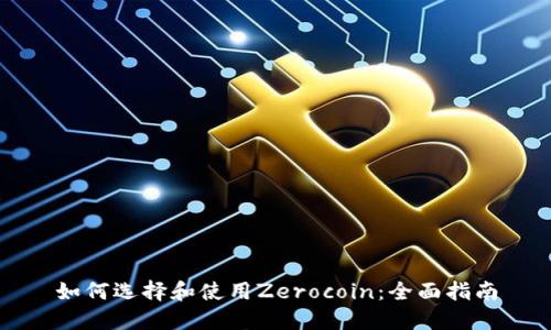如何选择和使用Zerocoin：全面指南